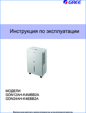 Инструкция по эксплуатации осушителя воздуха Gree (GDN)