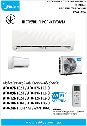 Інструкція з експлуатації кондиціонерів Midea, серія Forest DC AF8