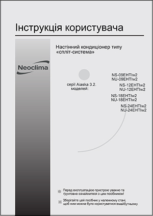 Інструкція з експлуатації кондиціонера Neoclima, серія Alaska 3.2