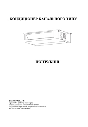 Інструкція з експлуатації кондиціонерів канального типу Neoclima, серія NDS