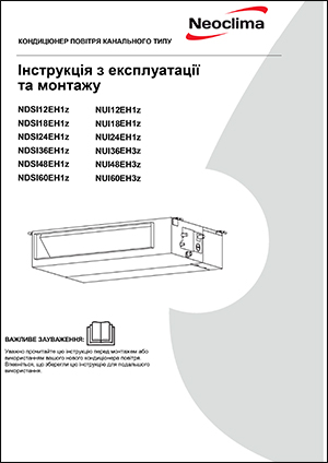 Інструкція з експлуатації кондиціонерів канального типу Neoclima, серія NDSI