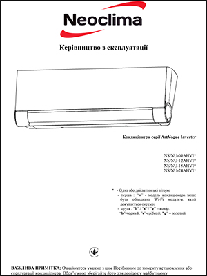 Інуструкція з експлуатації кондиціонера Neoclima, серія ArtVogue