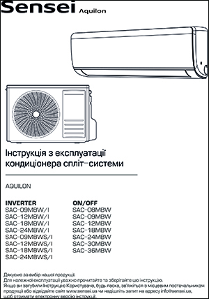 Інструкція з експлуатації кондиціонерів Sensei, серія AQUILON