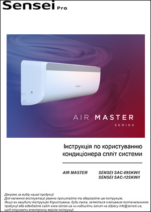 Інструкція з експлуатації кондиціонерів Sensei, серія «Air Master PRO»