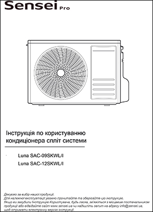 Інструкція з використання зовнішнього блоку кондиціонерів SENSEI «Luna Inverter PRO»