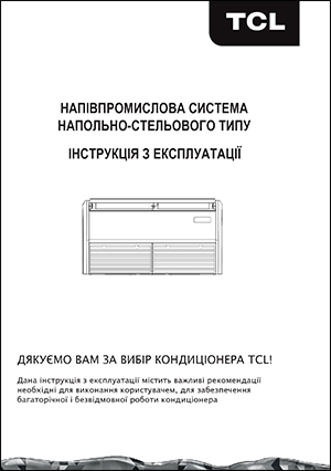 Инструкция по эксплуатации напольно-потолочных кондиционеров TCL