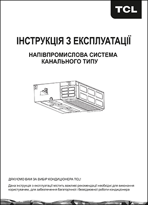 Інструкція з експлуатації напівпромислових систем канального типу TCL