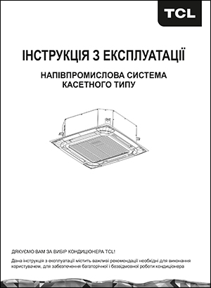 Інструкція з експлуатації напівпромислових систем касетного типу TCL