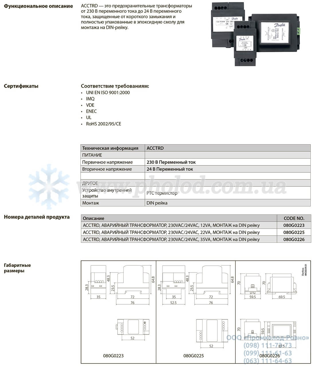 Danfoss ACCTRD (080G0225)