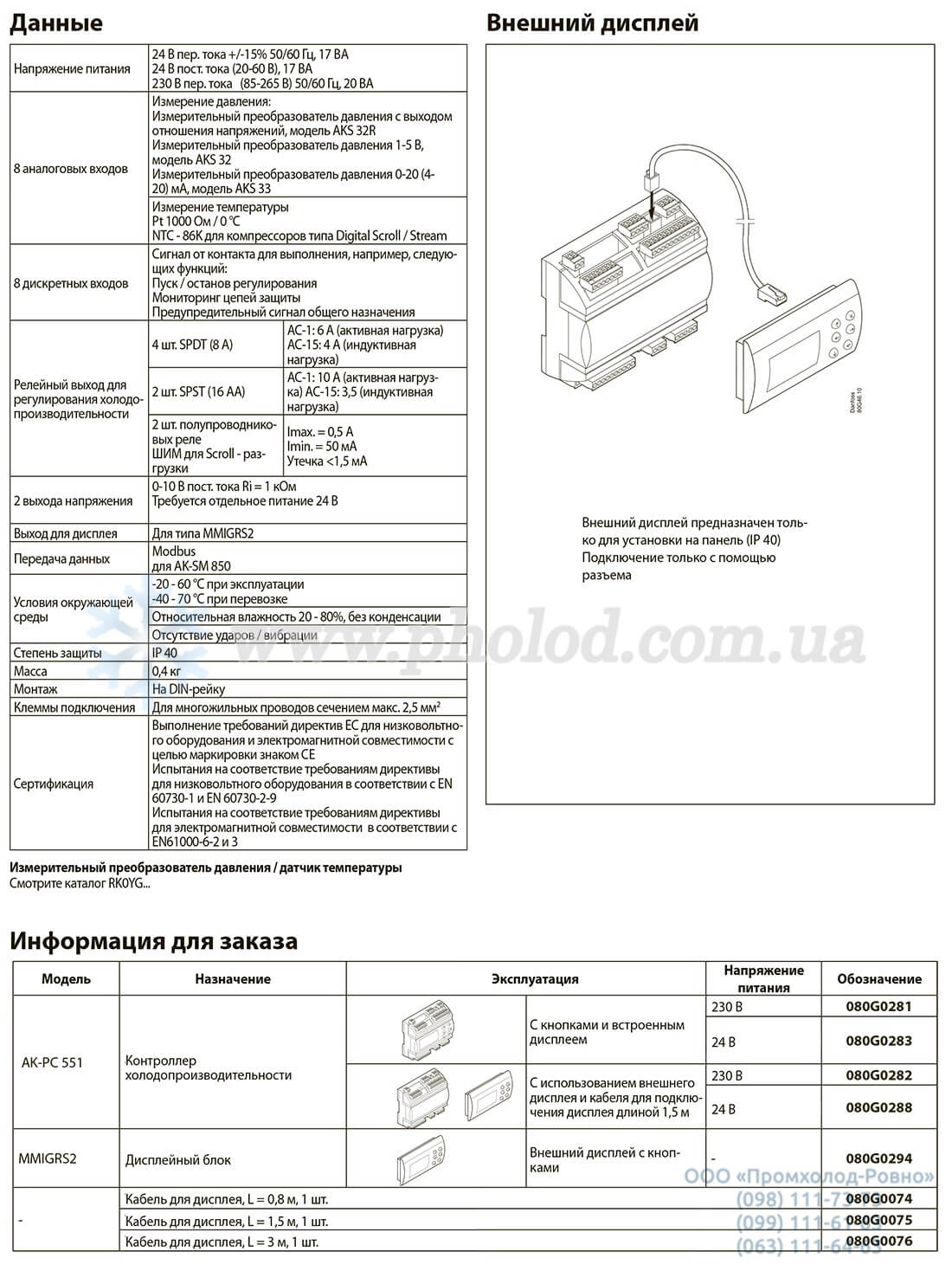 Danfoss AK-PC 551 - 2