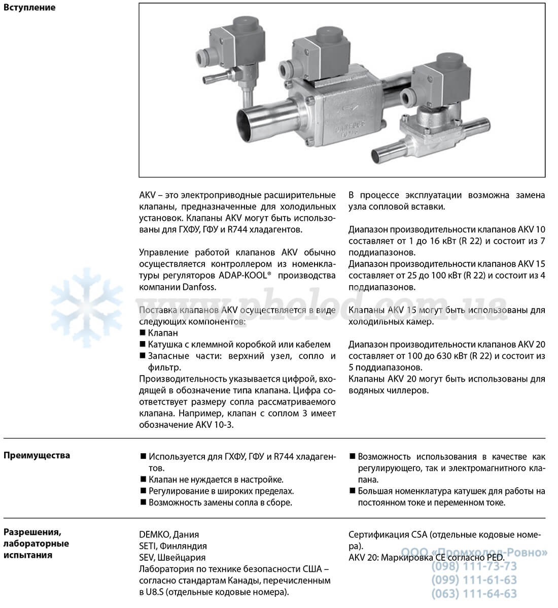 Danfoss AKV - 1