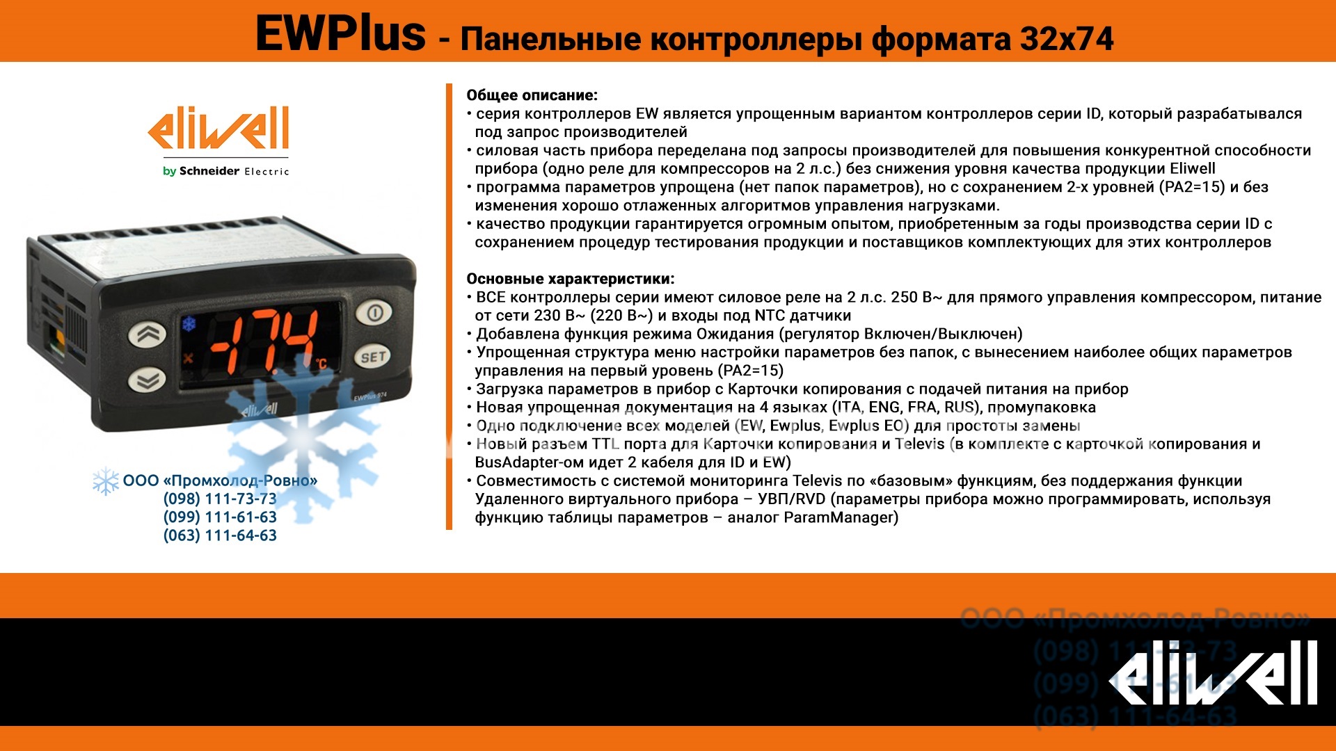 eliwell EWPlus